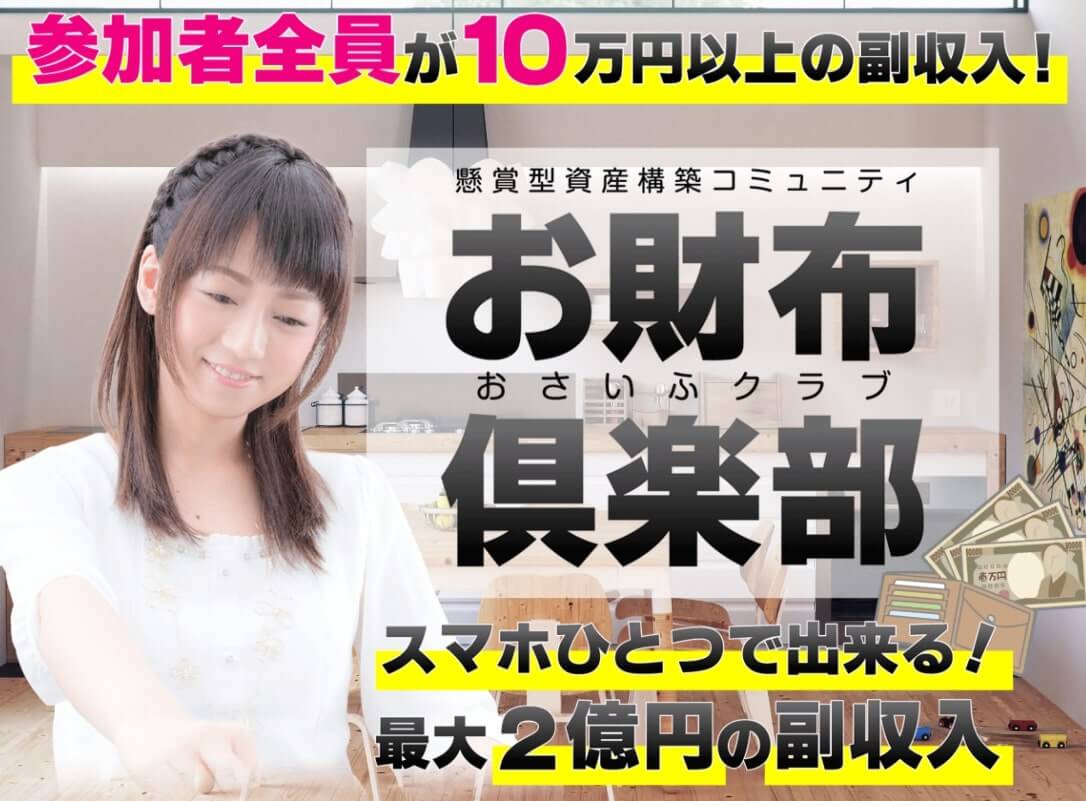 副業 お財布倶楽部 懸賞資産構築コミュニティ 詐欺 稼げるのか評判と口コミ 投資で稼ぐ方法を学べるノアのブログ