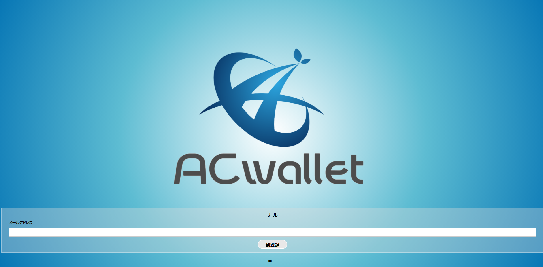 ACWallet 怪しい副業詐欺？稼げるか評判と評価｜投資で稼ぐ方法を学べるノアのブログ