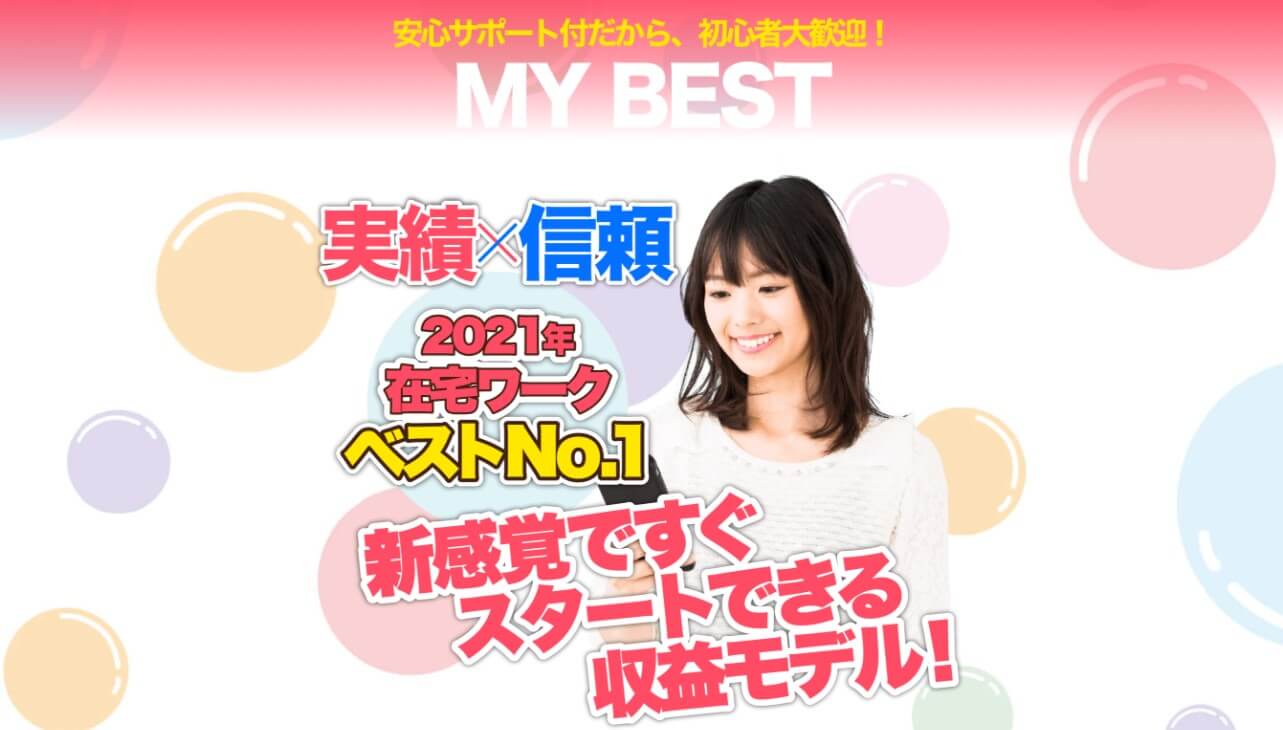 在宅ワーク My Best マイベスト は詐欺 評判と口コミ 投資で稼ぐ方法を学べるノアのブログ
