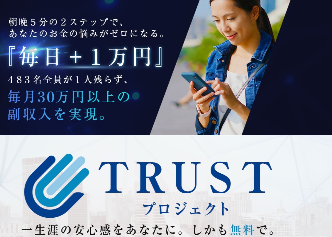 副業 Trustプロジェクトは詐欺 大谷拓弥 おおたにたくや の評判は 投資で稼ぐ方法を学べるノアのブログ