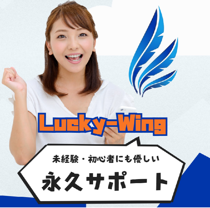 【副業】ラッキーウィング（Lucky-Wing）は稼げる？口コミと評判