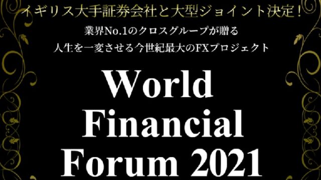 【投資】World Financial Forum2021は稼げる？口コミと評判