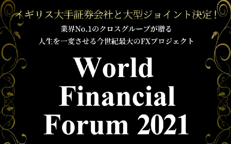 【投資】World Financial Forum2021は稼げる？口コミと評判