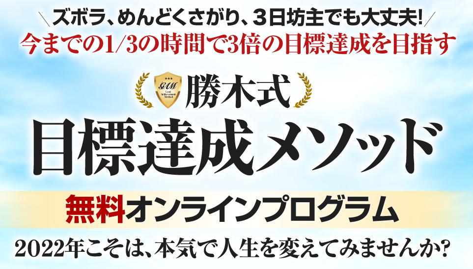 副業 勝木式 目標達成メソッドは詐欺なのか 評判と口コミ 投資で稼ぐ方法を学べるノアのブログ