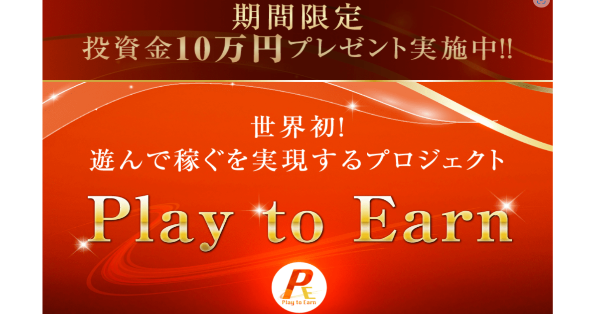 投資 プレイトゥアーン Play To Earn は副業詐欺 評判と口コミ 投資で稼ぐ方法を学べるノアのブログ