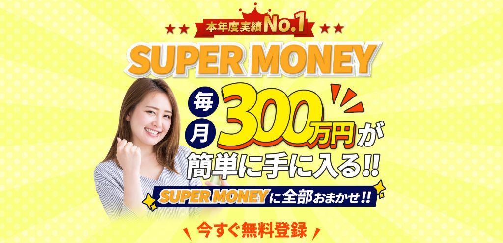 スーパーマネーは参加者全員が月収300万円稼げるのか