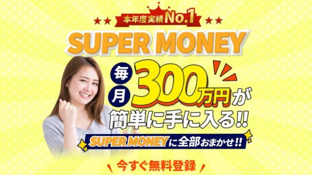 スーパーマネーは参加者全員が月収300万円稼げるのか